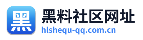 黑料社区网址